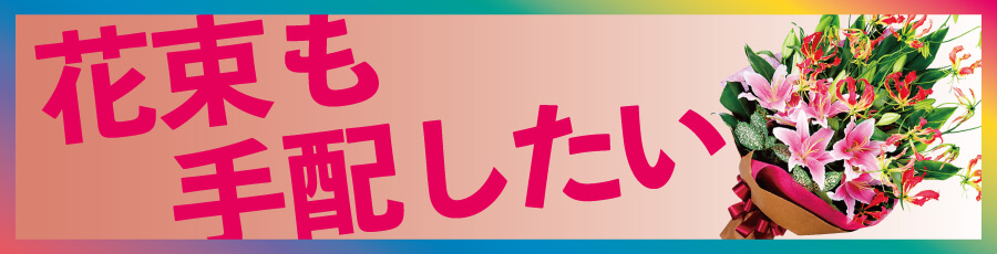 花束始めました。