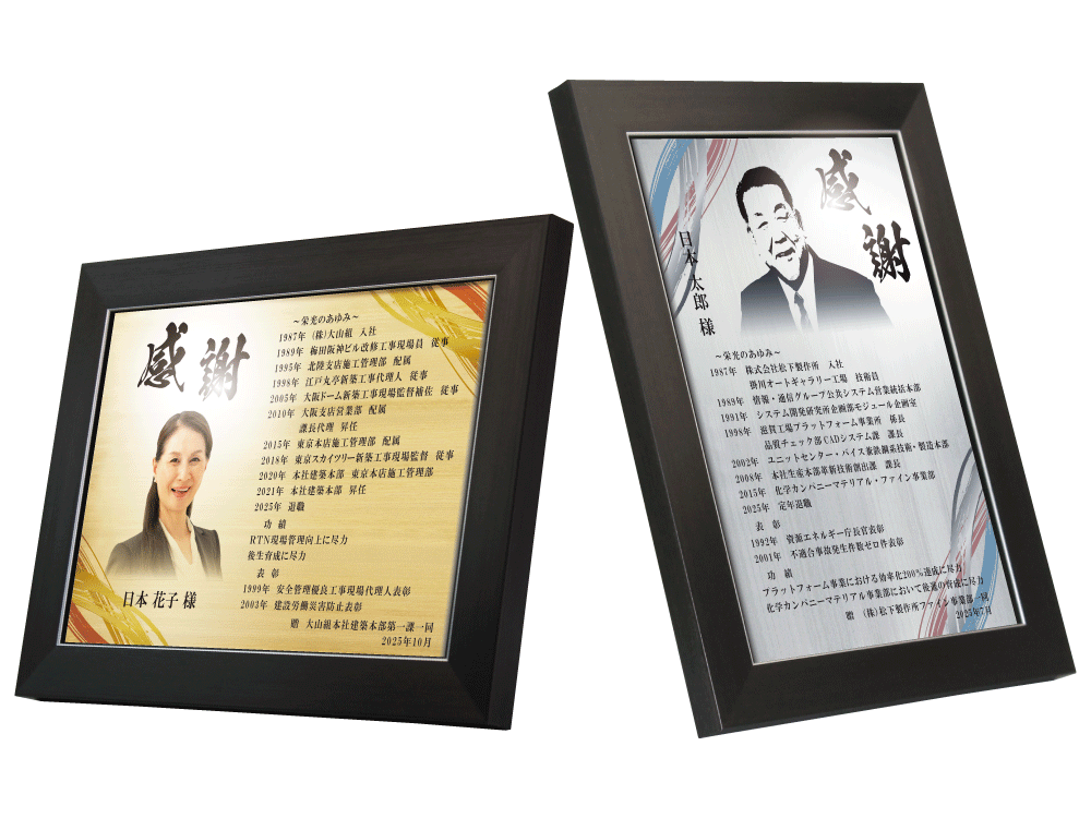 送別会の幹事様へ。定年退職祝いの記念品を贈るためのサプライズプレゼント“栄光のあゆみ”。楯1号