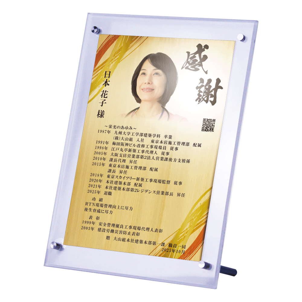 送別会の幹事様へ。定年退職祝いの記念品を贈るためのサプライズプレゼント“栄光のあゆみ”。スタンド1号