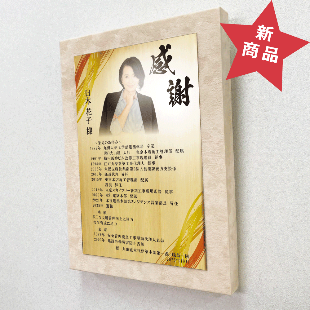 送別会の幹事様へ。定年退職祝いの記念品を贈るためのサプライズプレゼント“栄光のあゆみ”。アートパネル1号