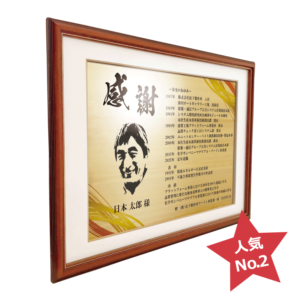 送別会の幹事様へ。定年退職祝いの記念品を贈るためのサプライズプレゼント“栄光のあゆみ”。額2号